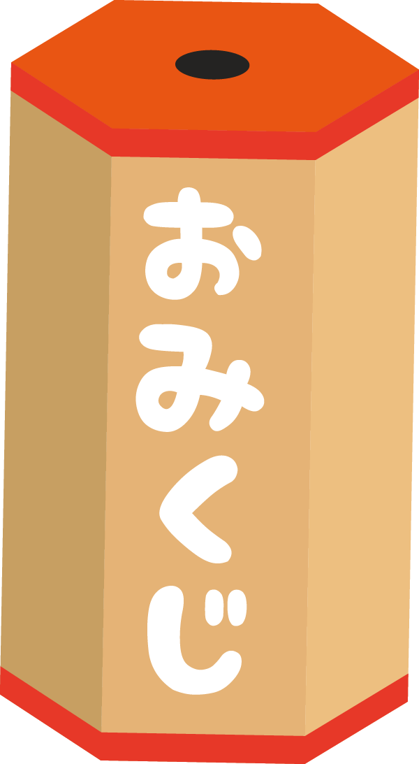 おみくじ